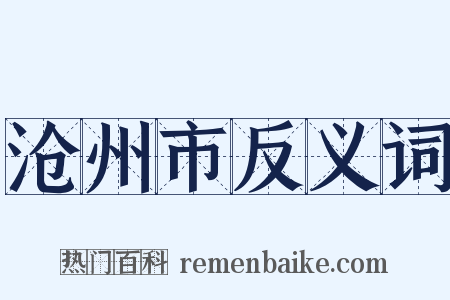 沧州市反义词是什么意思的图片